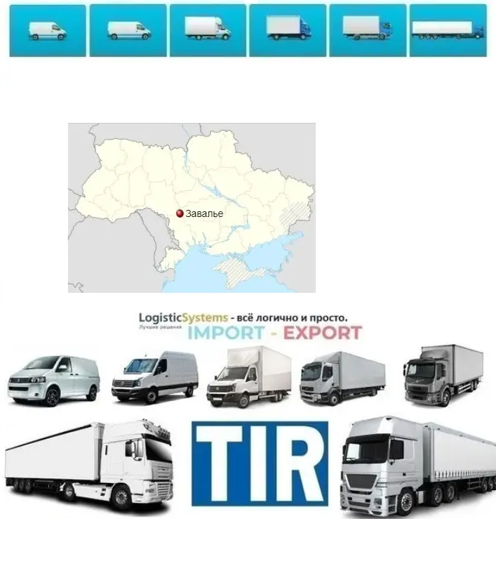 Міжнародні вантажоперевезення Завалля, фото 1