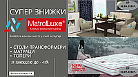 Супер знижки ТМ Matroluxe та TM LUXE STUDIO (від Матролюкс)
