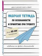 Рабочая тетрадь по осознанности и принятию при тревоге. Форсайт Джон.