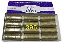 Нитки швейные Kiwi (Киви) 40/2 (400 ярдов) полиэстер цвет койот №395 (упаковка 12 шт)