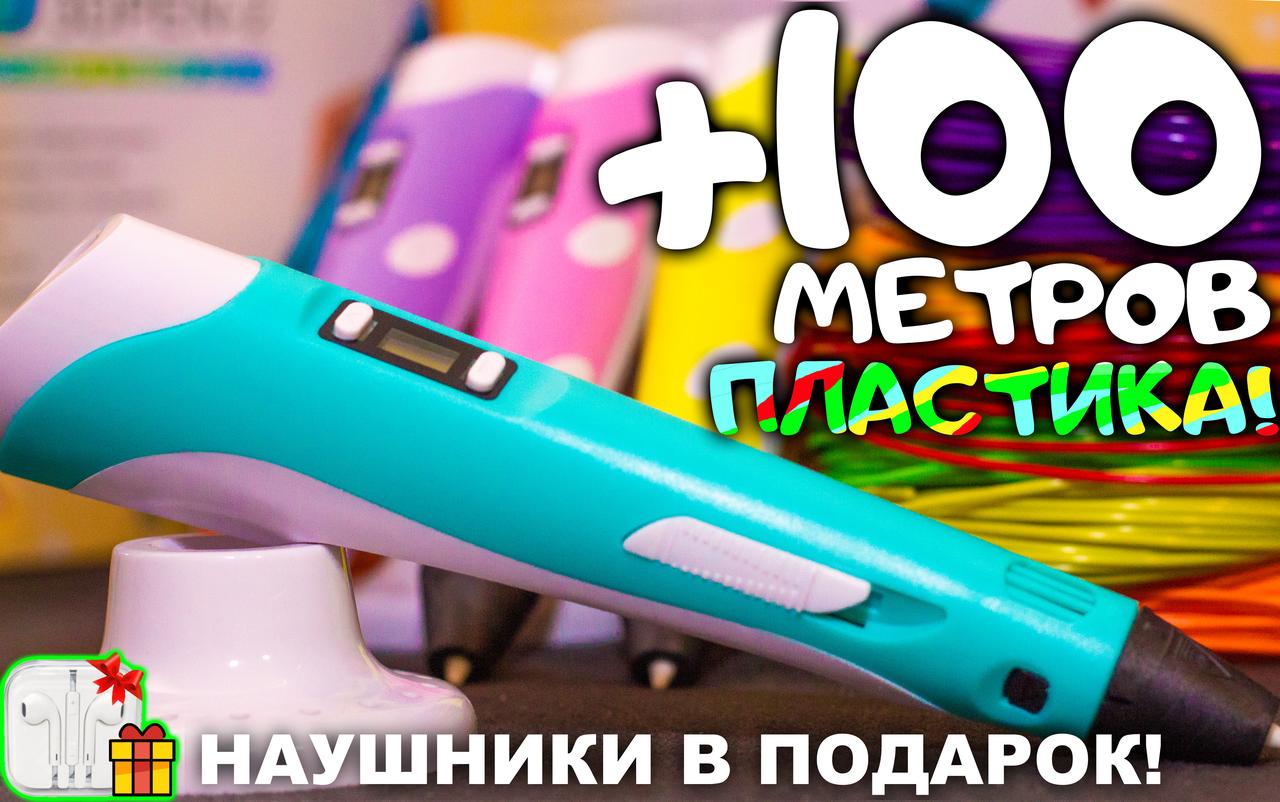 3D ручка, 100 метров пластика + ТРАФАРЕТЫ ИЛИ НАУШНИКИ в подарок! 3д ручка c LCD дисплеем! - фото 1 - id-p1865993292