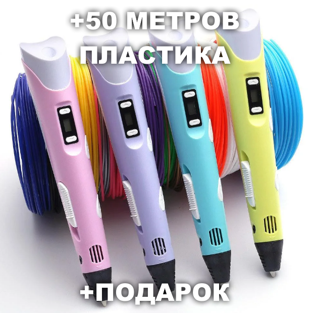 3D ручка 50 метров пластика + ТРАФАРЕТЫ + НАУШНИКИ в подарок! 3д ручка c LCD дисплеем! - фото 5 - id-p1865993298