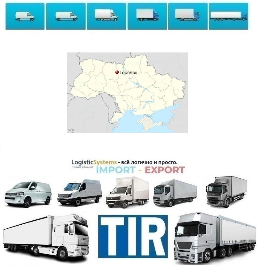Міжнародні вантажоперевезення Городок