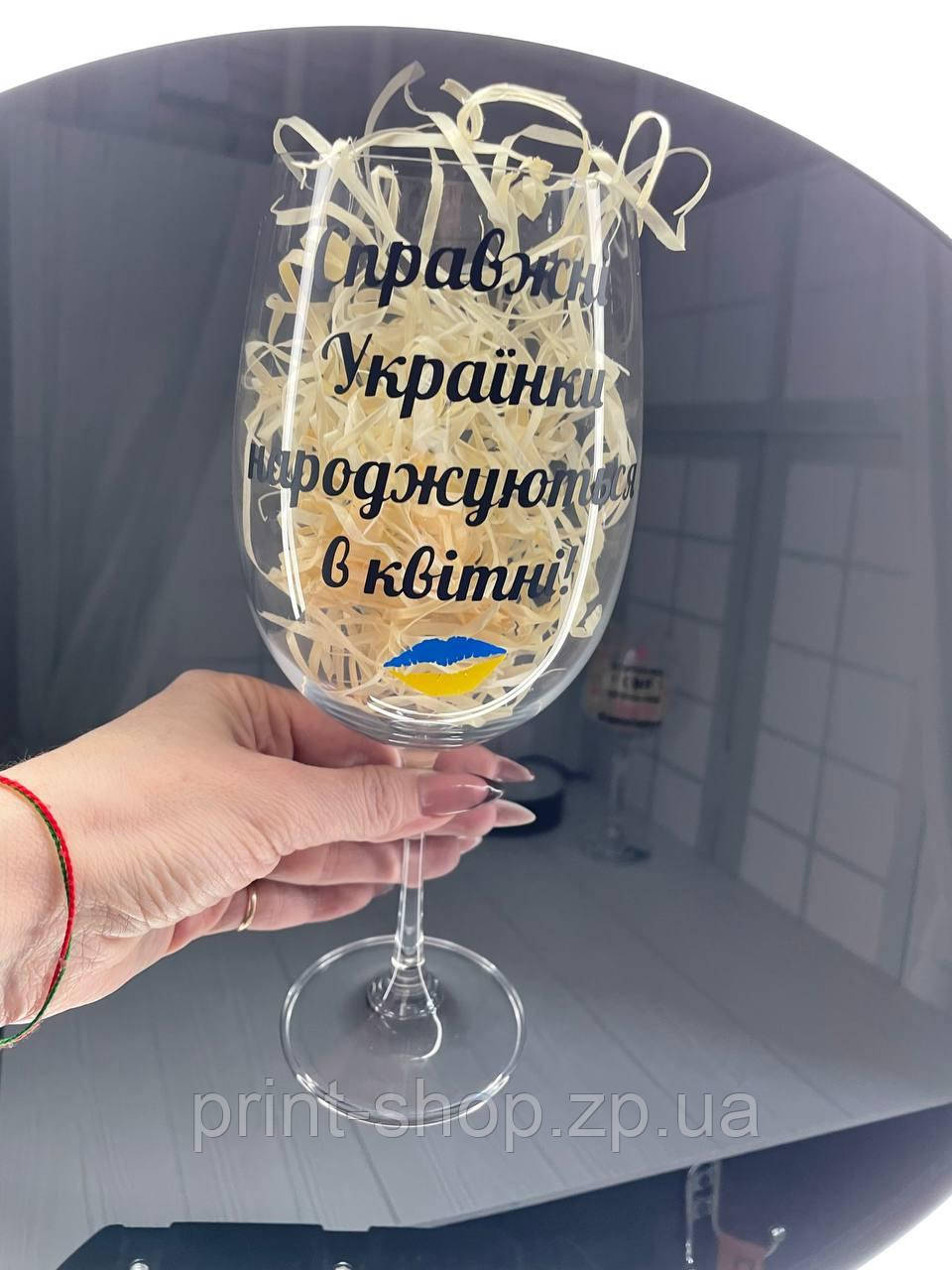 Бокал винний великий "Справжні українки народжуються (місяць)" 640мл, фото 1