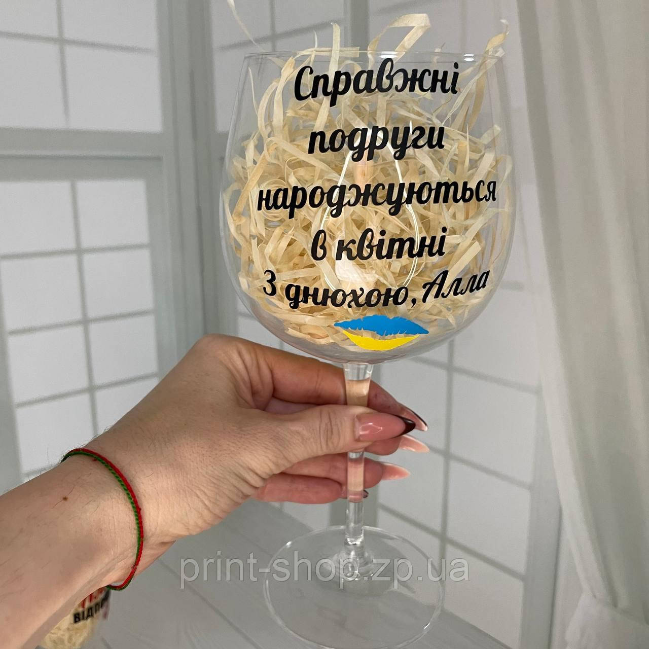 Бокал винний великий "Справжні подруги народжуються (місяць)" 670мл