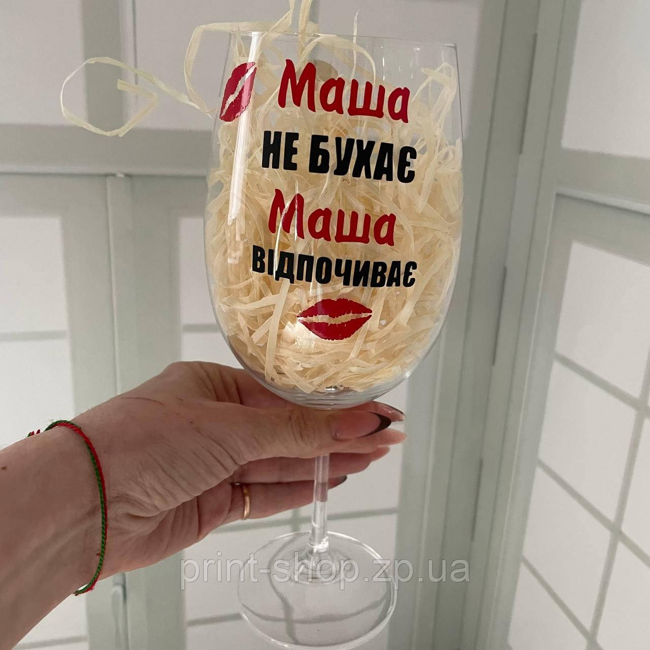 Бокал винний великий "Маша не бухає Маша відпочиває" 640мл