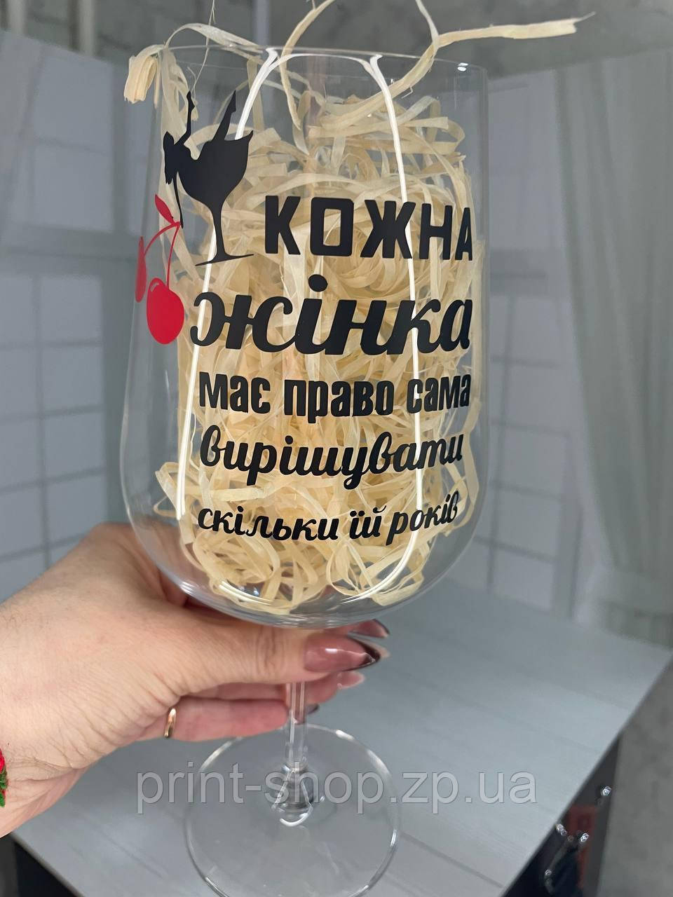 Келих великий з написом "Кожна жінка має право сама вирішувати скільки їй років" 850 мл