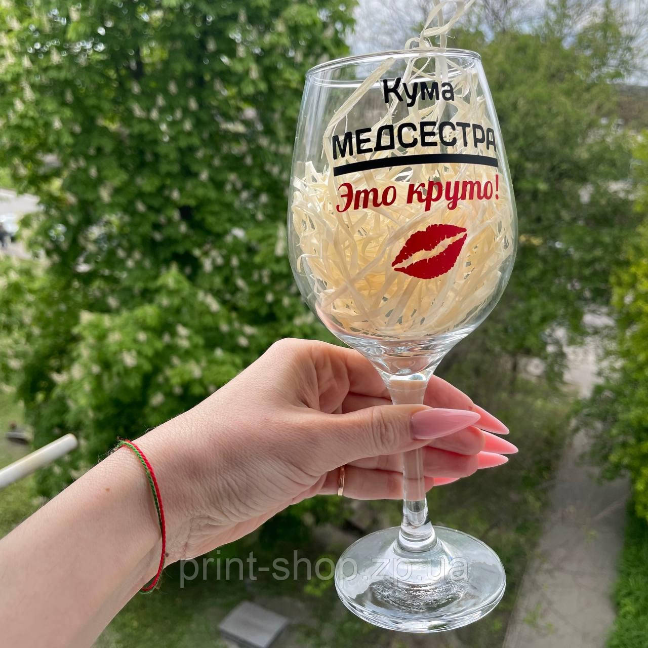 Винний келих з написом "Кума медсестра-це круто!" 400 мл Pasabahce, фото 1