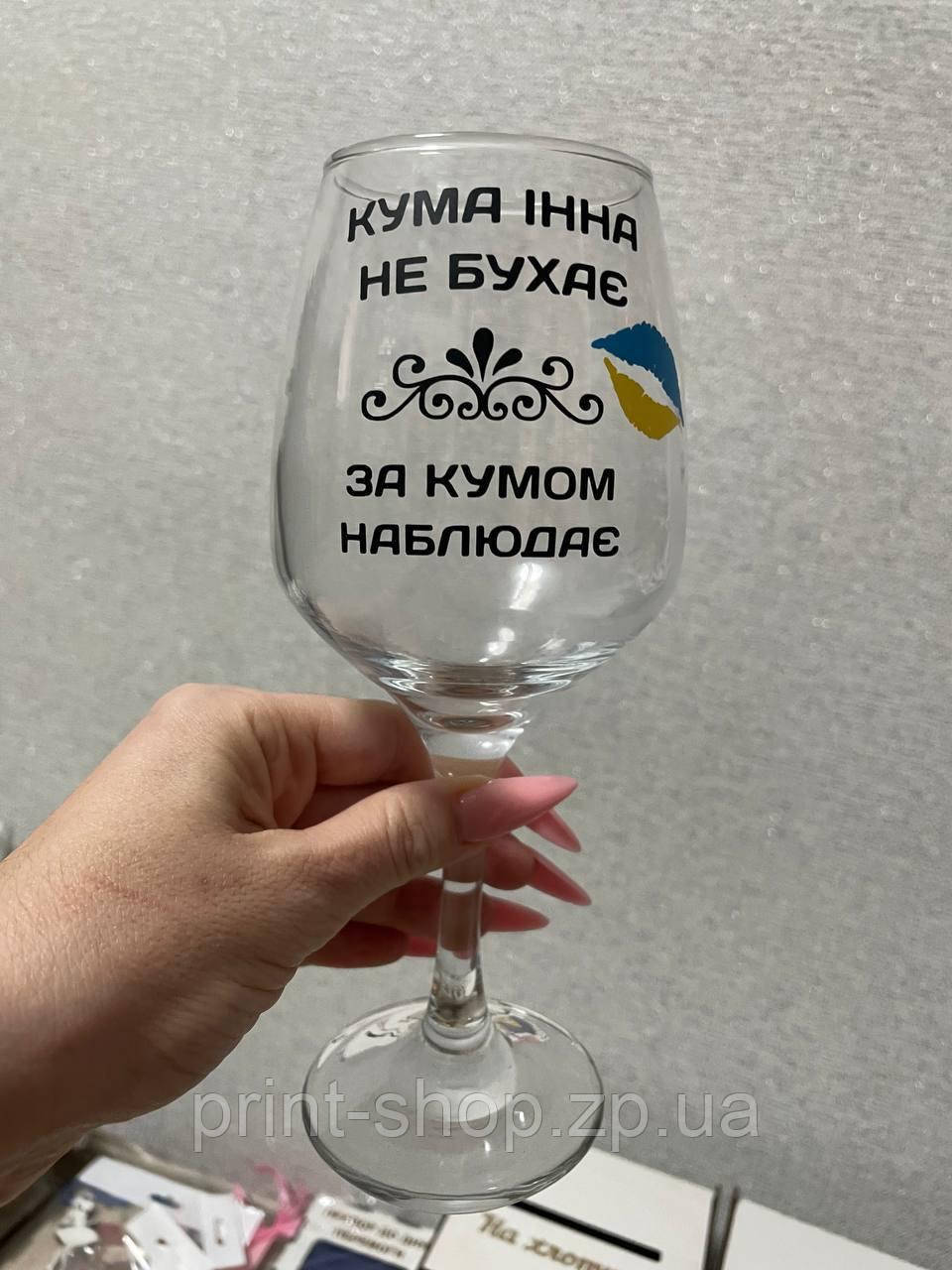 Келих з написом 465 мл "Кума не бухає, за кумом спостерігає" Pasabahce