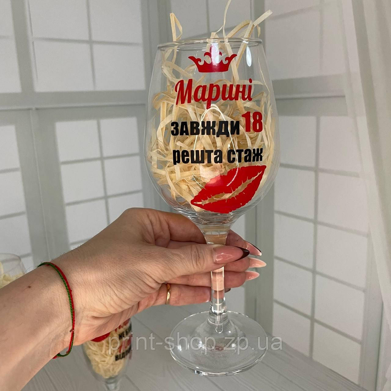 Келих з написом 465 мл. "(ім'я) завжди 18, решта стажу" Pasabahce