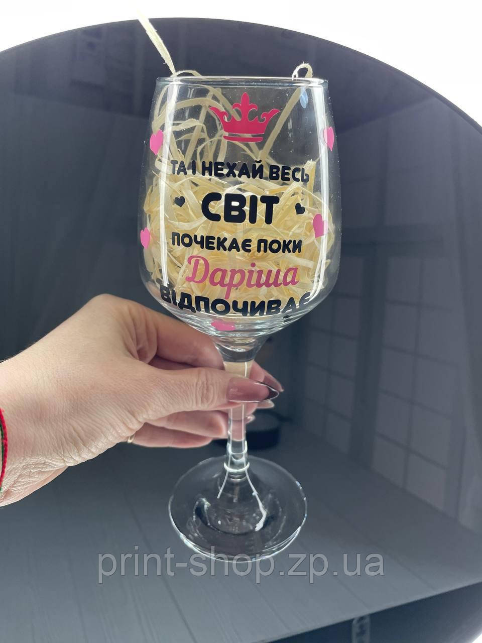 Келих з написом 465 мл. "Нехай весь світ зачекає..." Pasabahce