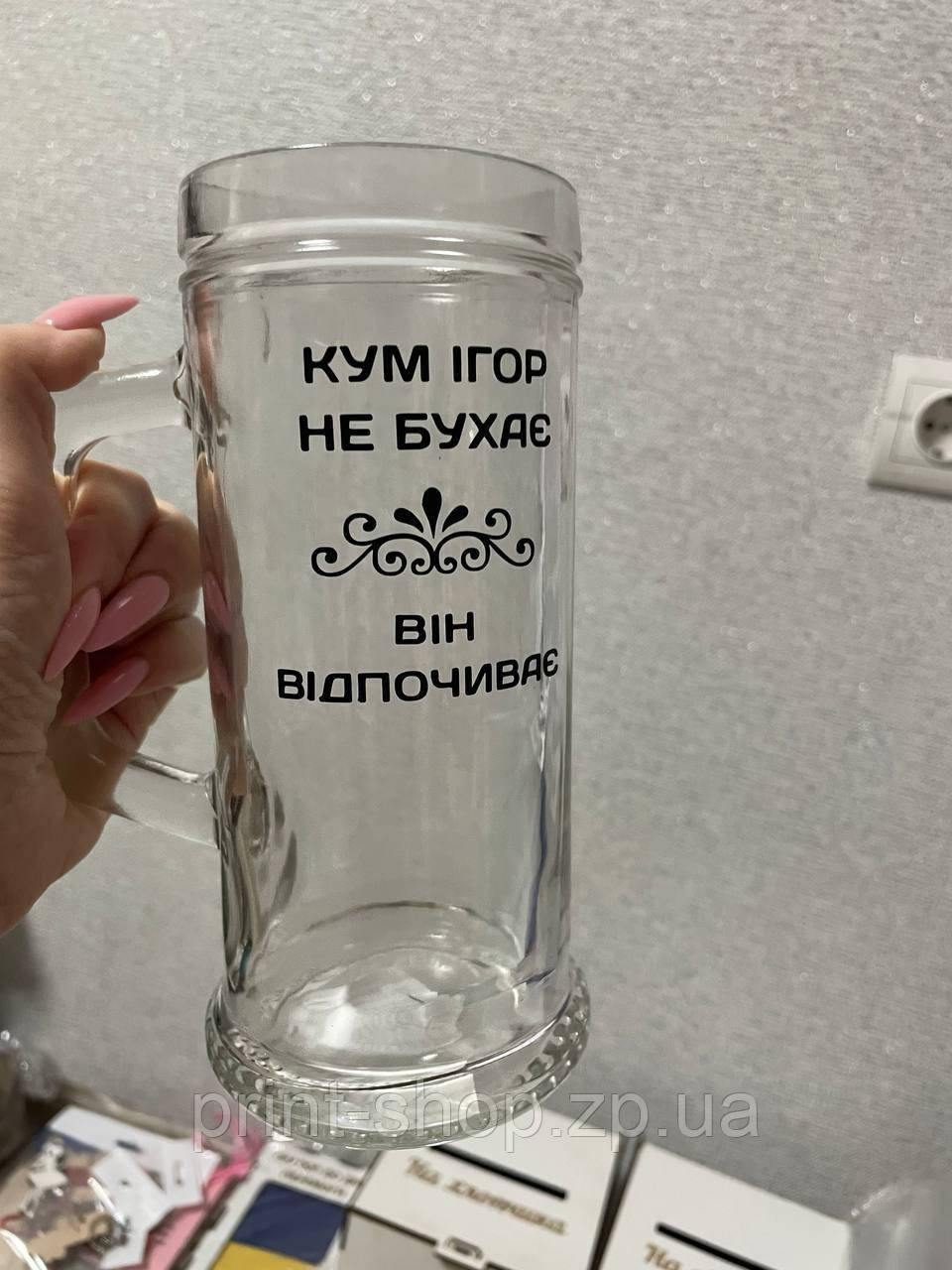 Великий пивний келих з написом "Кум (ім'я) не бухає, кум відпочиває" 0,5 мл