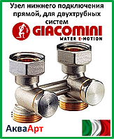 GIACOMINI Узел нижнего подключения прямой для двухтрубных систем 3/4"FX18 (R387X001)