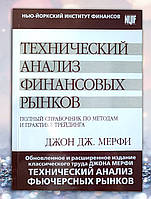 Книга " Технический анализ финансовых рынков" Джон Дж. Мерфи