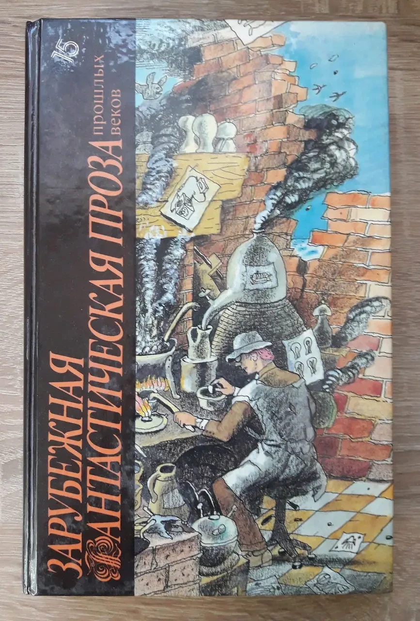 Книга - Зарубіжна фантастична проза минулих століть том 15 (Б/У)