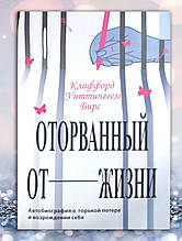 Книга "Загадкова від життя "Кліффорд Вітінггем Бірс