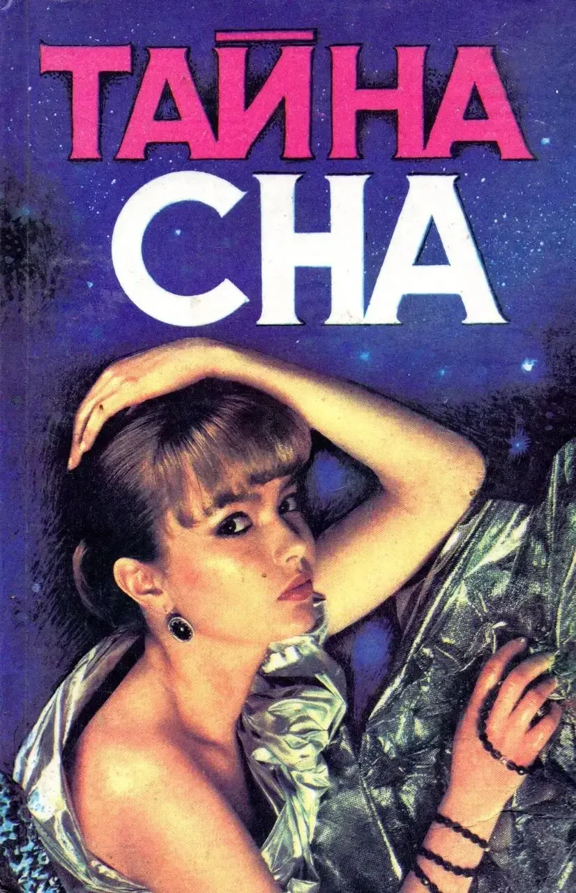 Книга - Таємниця сну (Б/У), фото 1