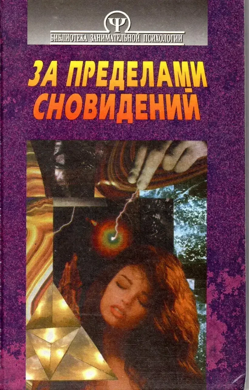 Книга – За межами сновидінь (БЗП). Сучасний тлумач снів. Л. Б. Шварцман Б/У