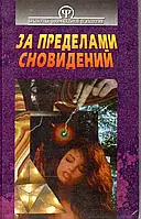 Книга - За пределами сновидений (БЗП). Современный толкователь снов. Л. Б. Шварцман Б/У