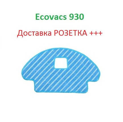 Серветки для робот-пилососа Ecovacs Deebot Ozmo 610 DD7G 930 DG7G 960 DG8G 1 шт., фото 1