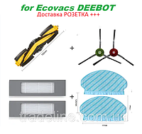 Набор максимальный для робота-пылесоса Ecovacs Deebot Ozmo 920 (DX5G) 950 (DX9G) 980 T5