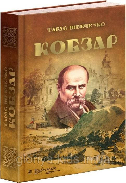Кобзар. Тарас Шевченко