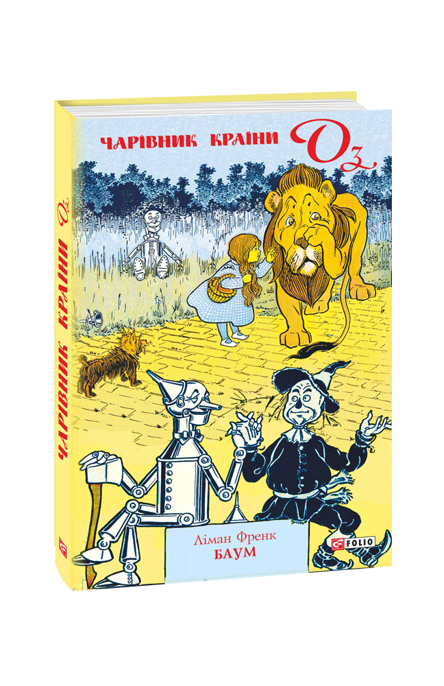 Книга Чарівник країни Оз