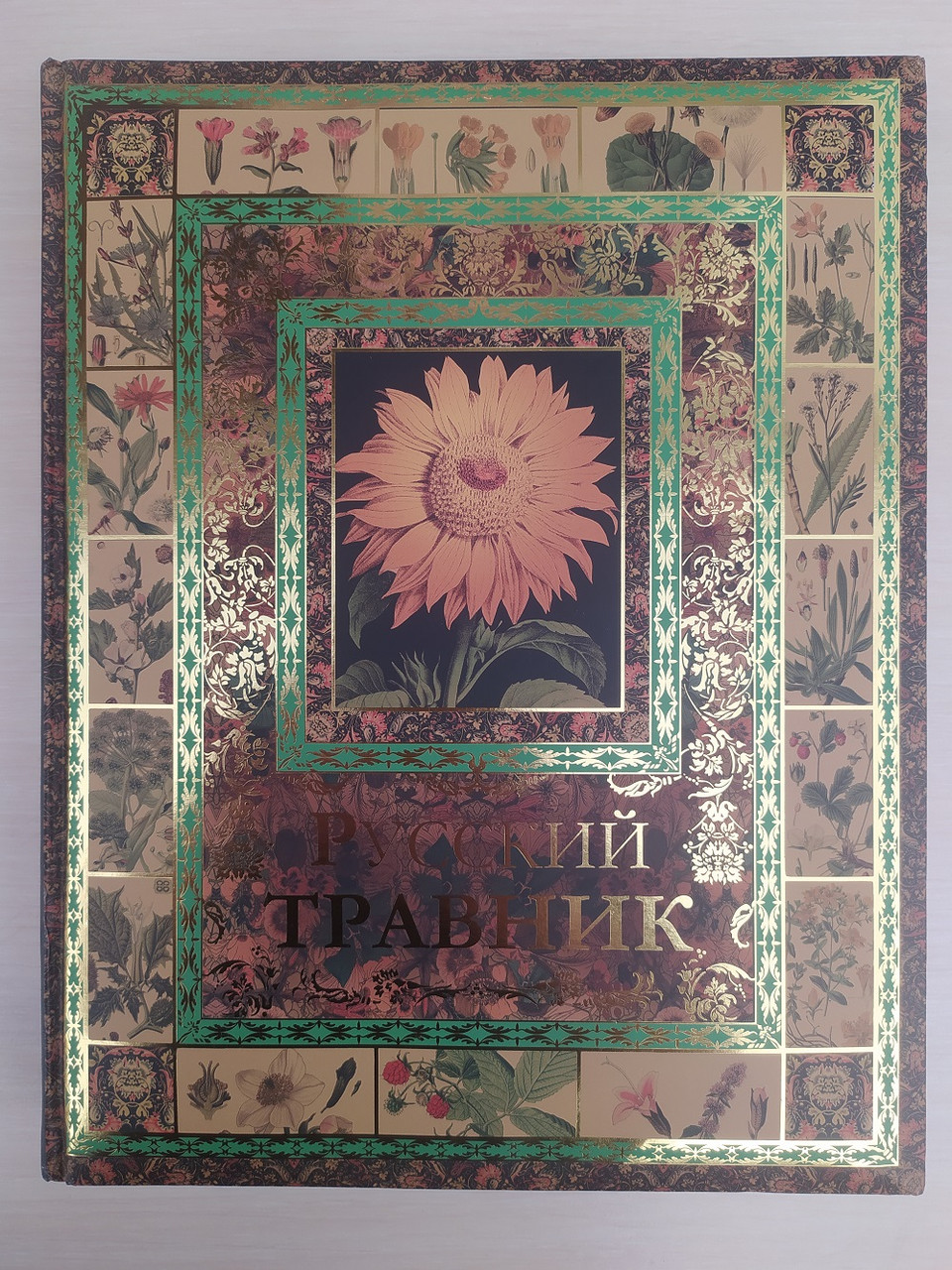 Російський травник. В. Бутромеїв (подарункове видання)