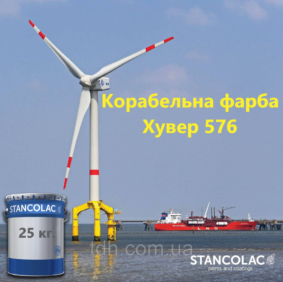 Корабельна антикорозійна фарба Хувер 576 для надводної частини лодки