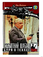 Книга - Дон Пендлтон. Субботний шабаш. Буря в Техасе.