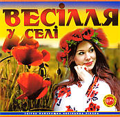 Весілля у селі [CD/mp3]