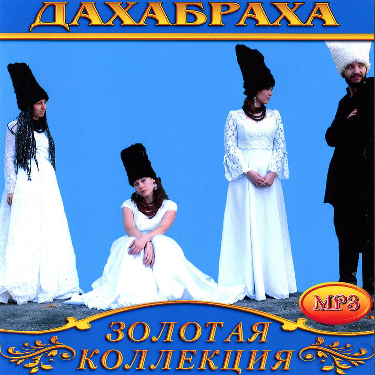 ДахаБраха [CD/mp3]