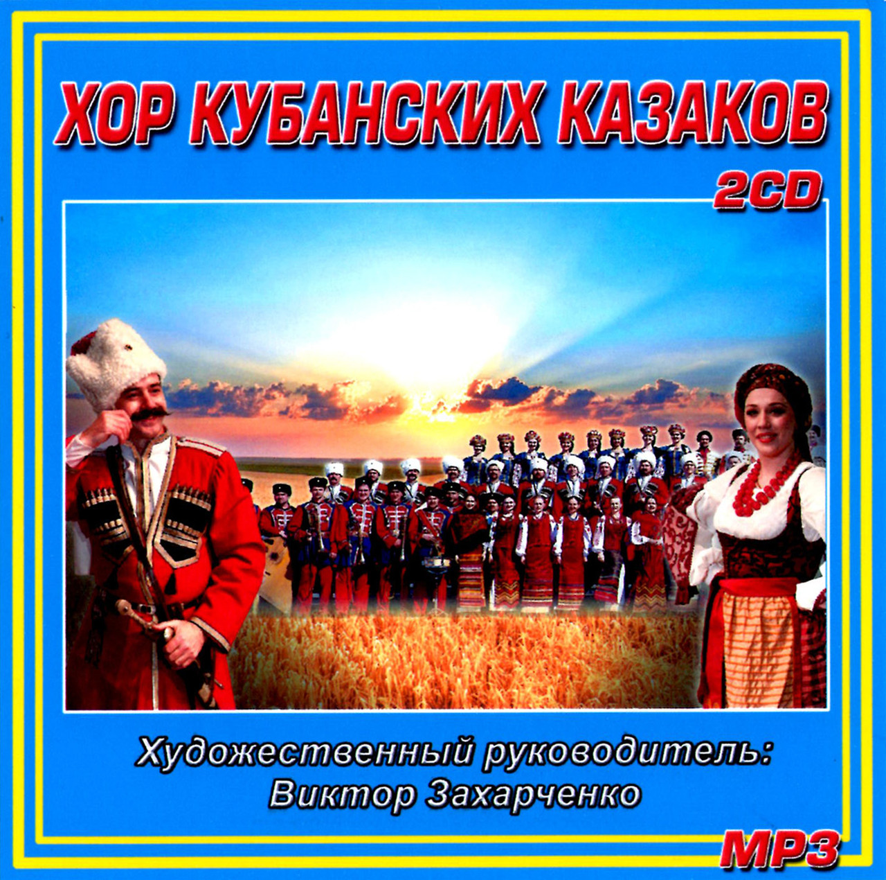 Хор Кубанських казаків [2 CD/mp3]
