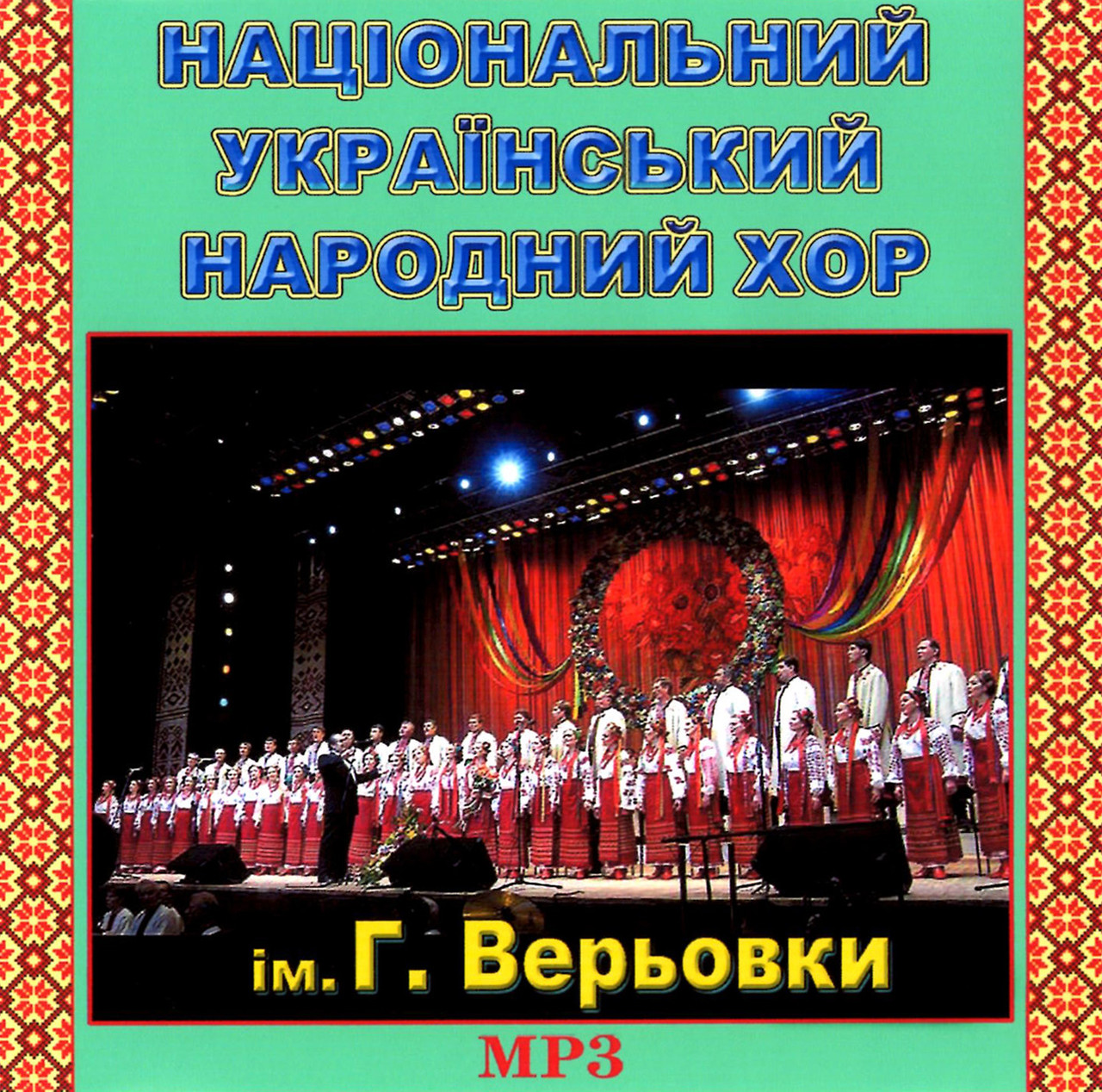 Хор ім.Г.Верьовки [CD/mp3]