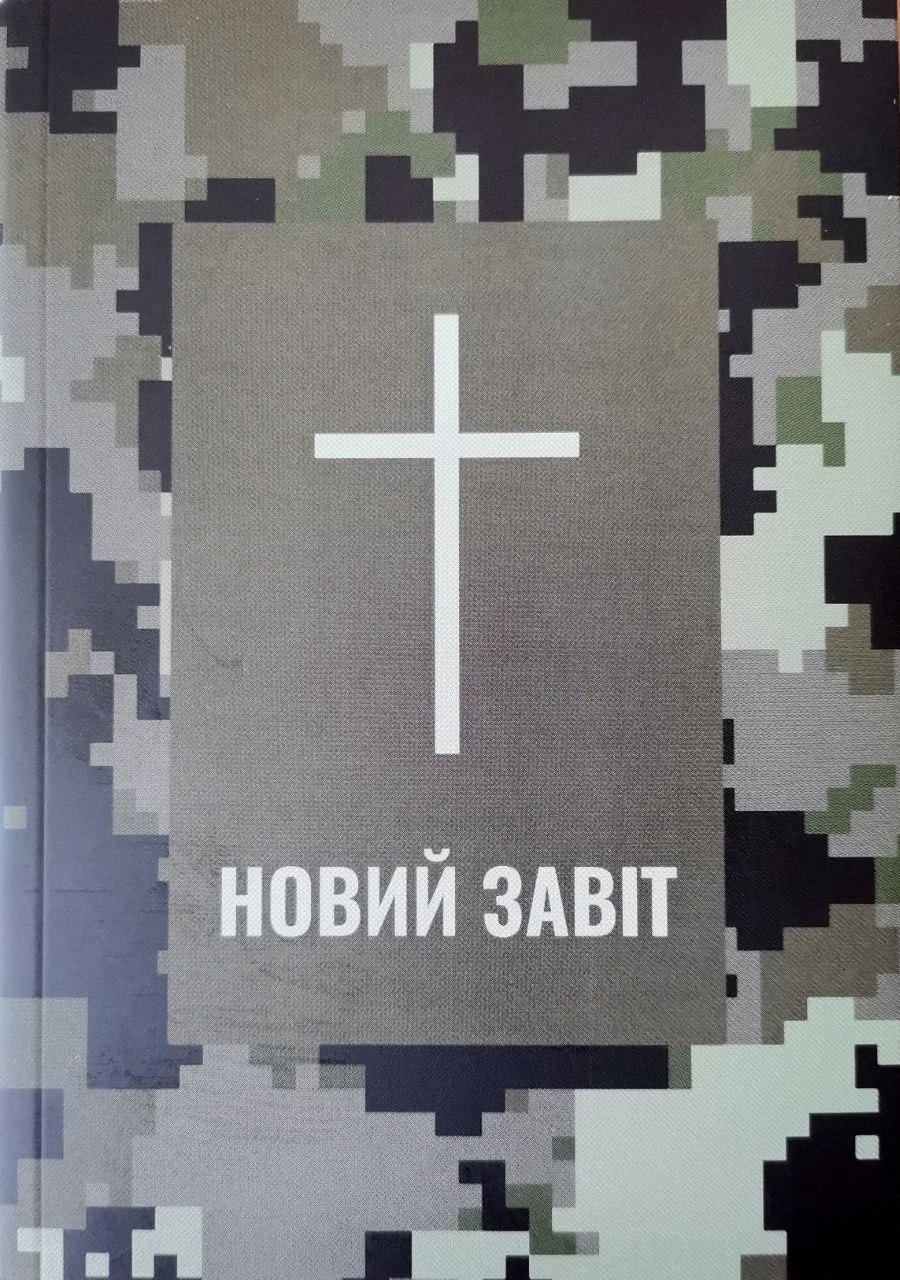 Новий Заповіт молого формату. Сучасний переклад / карманний