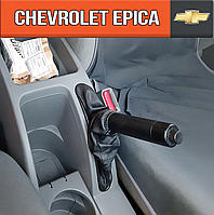 Чохол ручника Шевроле Епіка. Пильник ручного гальма Chevrolet Epica. Кожух