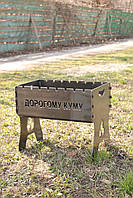 Мангал розбірний ДОРОГОМУ КУМУ  з індивідуальним надписом - подарунковий