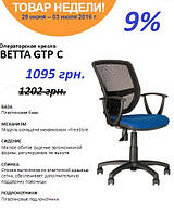Крісло Betta GTP - товар тижня!