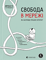 Книга Свобода в мережі. Як насправді працює інтернет. Автор - Корін Кат, Ульріке Уліґ (ВСЛ)