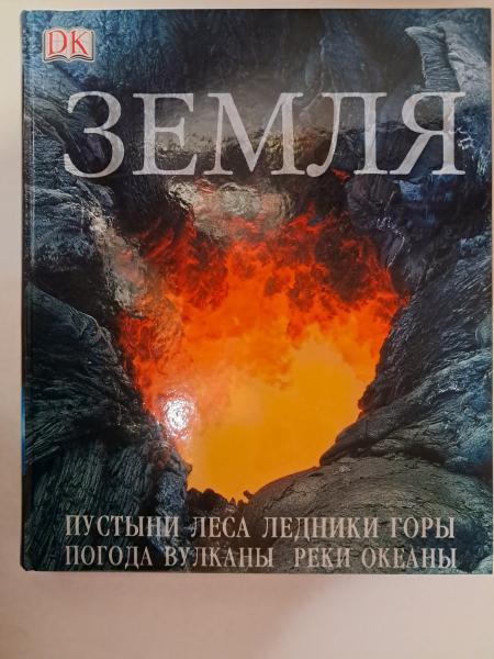 Земля: пустелі, ліси, льодовики, гори, погода, вулкани, річки, океани. Джеймс Ф. Лоор.