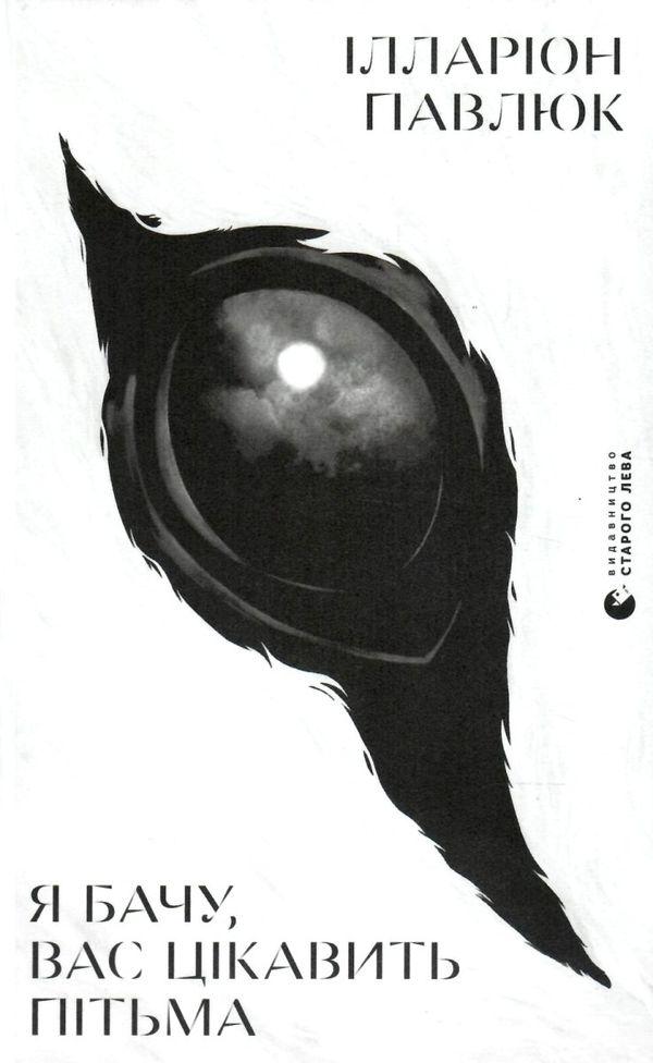 Я бачу вас цікавить пітьма Ілларіон Павлюк, фото 1