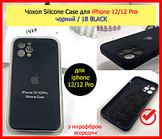 Чохол Silicone Case для iPhone 12/12 Pro чорний, накладка силіконова на АйФОН 12/12 ПРО (BLACK 18 колір)