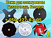 Шпуля, ножі для електрокоси Білоруш, Білорус, Вітязь, Горизонт, фото 3