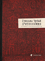 Книга П'ятикнижжя. Автор - Грицько Чубай (ВСЛ)