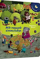 Міні віммельбух. Пори року. Автор Олена Бугренкова