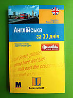 Англійська за 30 днів. Компакт-курс з аудіосупроводом. Соня Бро. Каролін Вітмен. Методика