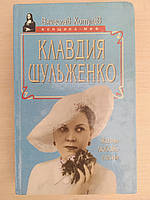 Клавдия Шульженко. Жизнь. Любовь. Песня. Хотулев В.