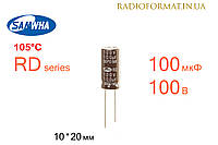 Конденсатор 100мкФ 100В 105°C алюминиевый электролитический Samwha RD series