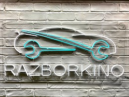 Разборкіно