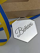 Бірка декоративна Вітаю, акрилова срібло бірка для декору Вітаю